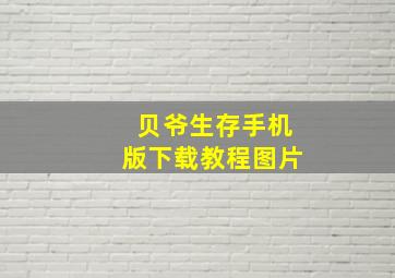 贝爷生存手机版下载教程图片