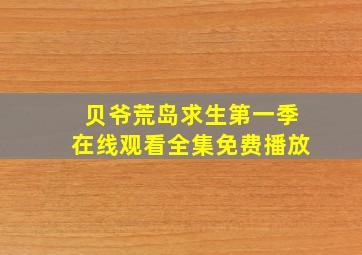 贝爷荒岛求生第一季在线观看全集免费播放