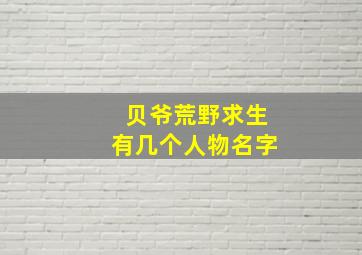 贝爷荒野求生有几个人物名字