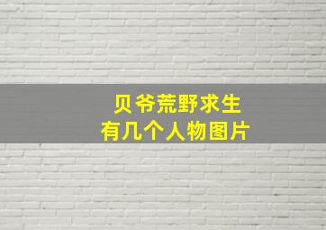 贝爷荒野求生有几个人物图片