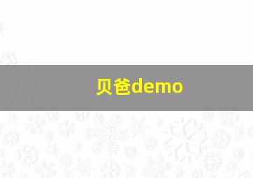 贝爸demo