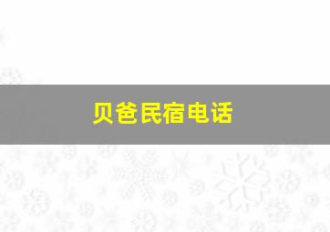 贝爸民宿电话