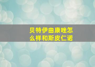 贝特伊曲康唑怎么样和斯皮仁诺