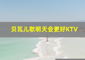 贝瓦儿歌明天会更好KTV