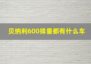 贝纳利600排量都有什么车