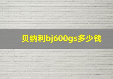 贝纳利bj600gs多少钱