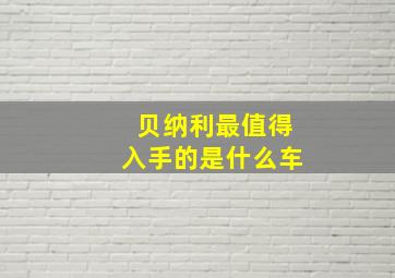 贝纳利最值得入手的是什么车