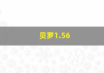 贝罗1.56