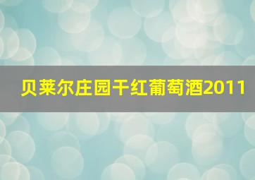 贝莱尔庄园干红葡萄酒2011