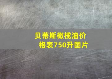 贝蒂斯橄榄油价格表750升图片