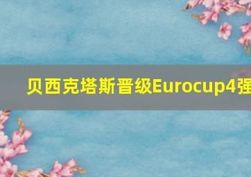 贝西克塔斯晋级Eurocup4强