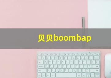 贝贝boombap