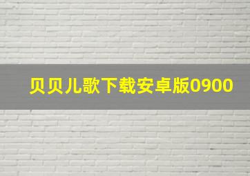 贝贝儿歌下载安卓版0900