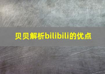 贝贝解析bilibili的优点