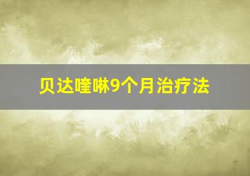 贝达喹啉9个月治疗法