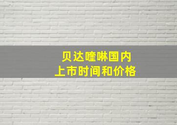 贝达喹啉国内上市时间和价格