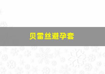 贝雷丝避孕套