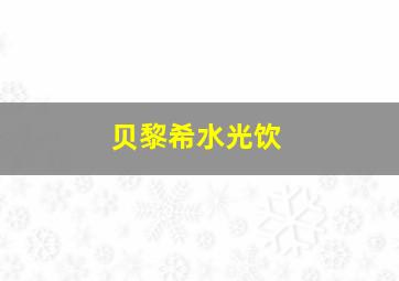 贝黎希水光饮