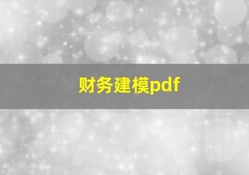 财务建模pdf