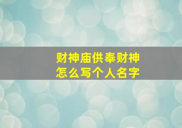 财神庙供奉财神怎么写个人名字