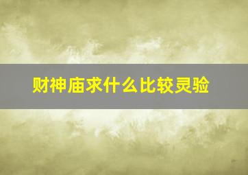 财神庙求什么比较灵验