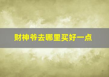 财神爷去哪里买好一点