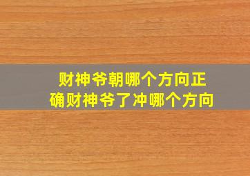 财神爷朝哪个方向正确财神爷了冲哪个方向