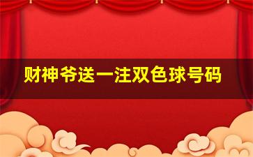 财神爷送一注双色球号码