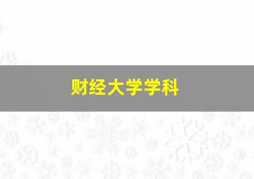 财经大学学科