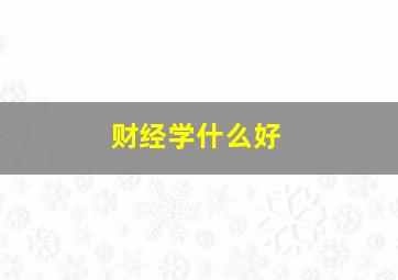 财经学什么好