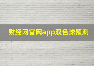 财经网官网app双色球预测