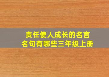 责任使人成长的名言名句有哪些三年级上册