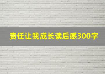 责任让我成长读后感300字