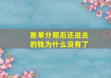 账单分期后还进去的钱为什么没有了