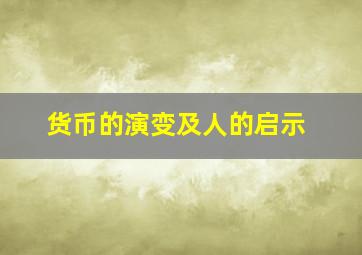 货币的演变及人的启示