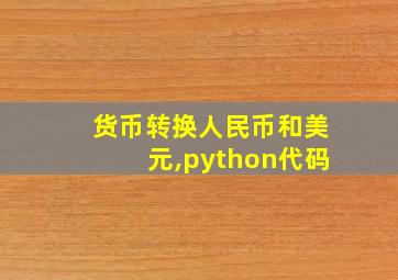 货币转换人民币和美元,python代码