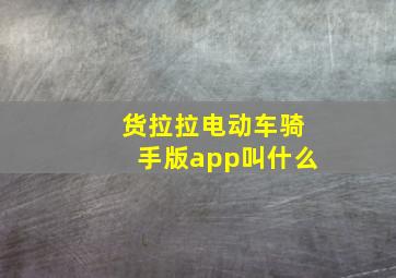 货拉拉电动车骑手版app叫什么