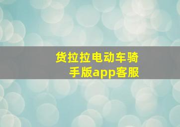 货拉拉电动车骑手版app客服