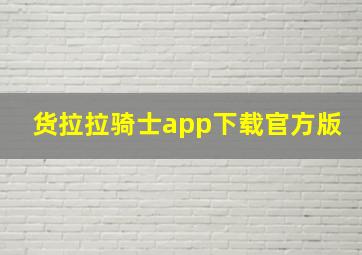 货拉拉骑士app下载官方版