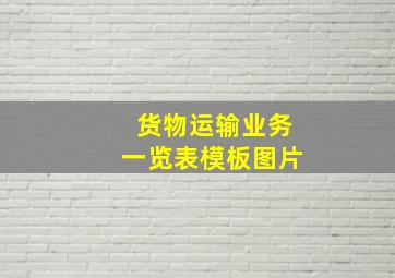 货物运输业务一览表模板图片