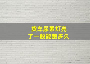 货车尿素灯亮了一般能跑多久