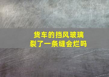 货车的挡风玻璃裂了一条缝会烂吗