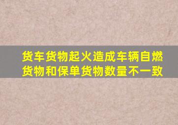 货车货物起火造成车辆自燃货物和保单货物数量不一致