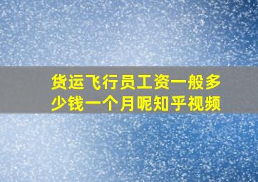 货运飞行员工资一般多少钱一个月呢知乎视频