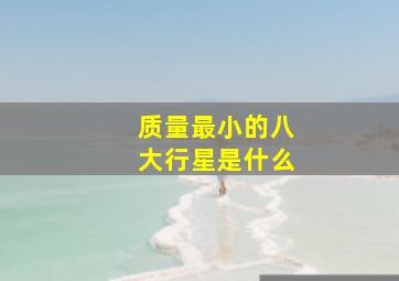 质量最小的八大行星是什么