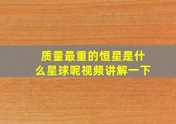 质量最重的恒星是什么星球呢视频讲解一下