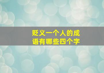 贬义一个人的成语有哪些四个字