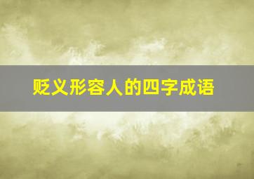 贬义形容人的四字成语