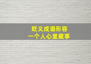 贬义成语形容一个人心里藏事