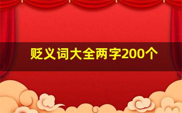 贬义词大全两字200个